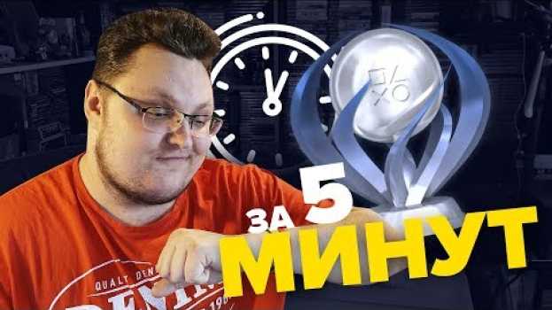 Video ПЛАТИНА ЗА 5 МИНУТ   türkçe