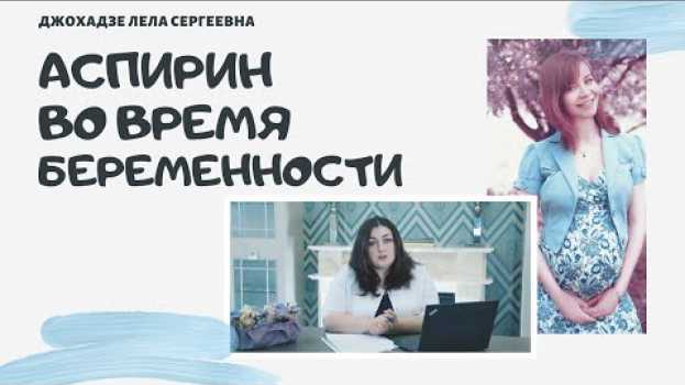 Video Аспирин во время Беременности. Преэклампсия. Ведение Беременности. su italiano