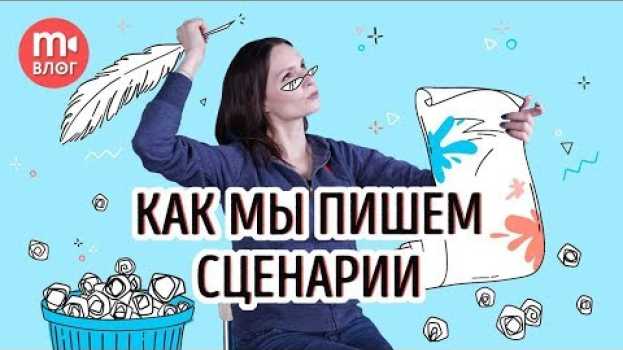 Video Как мы пишем сценарии к видео. РАСКРЫВАЕМ КАРТЫ! po polsku