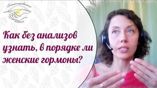 Video Гормональные нарушения у женщин. Симптомы гормональных нарушений у женщин. Что нормально, что нет. su italiano