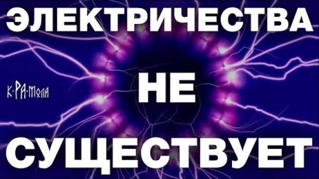 Video ФИЗИКИ не знают, что такое ЭЛЕКТРИЧЕСКИЙ ТОК. 7 крамольных фактов об ЭЛЕКТРИЧЕСТВЕ en français