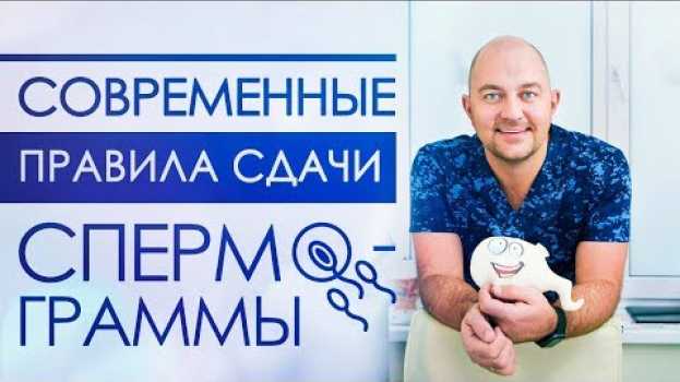 Video Как сдать спермограмму правильно и где это сделать. Врач андролог рекомендует. em português