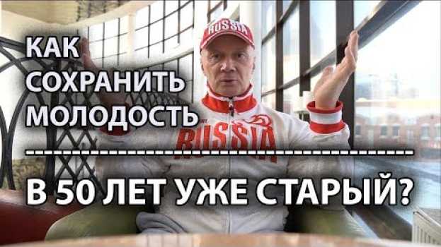Video МУЖЧИНА ПОСЛЕ 50 ЛЕТ! Как сохранить молодость? Образ жизни и мыслей! su italiano