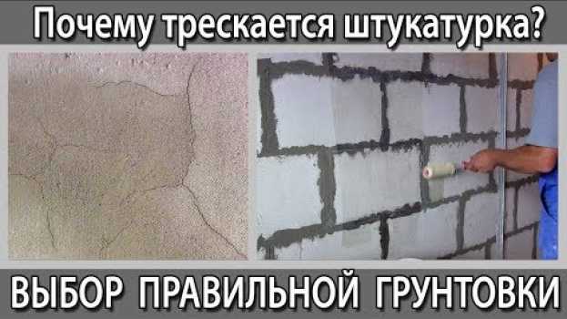 Video Почему трескается штукатурка на пеногазобетоне. Грунтовка под штукатурку. Виды грунтовок in English