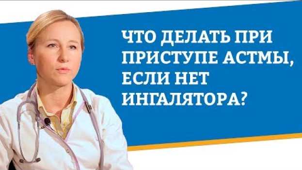 Video Что делать при приступе астмы, если нет ингалятора? auf Deutsch