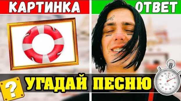 Video Угадай Лучшие Песни 2019 года по Картинкам 🔥💕 en français