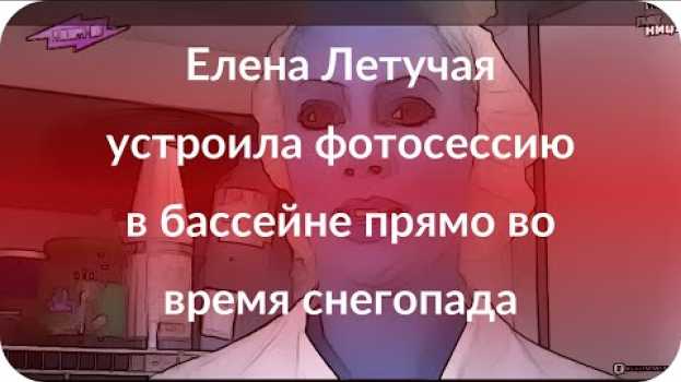 Video Елена Летучая устроила фотосессию в бассейне прямо во время снегопада in English