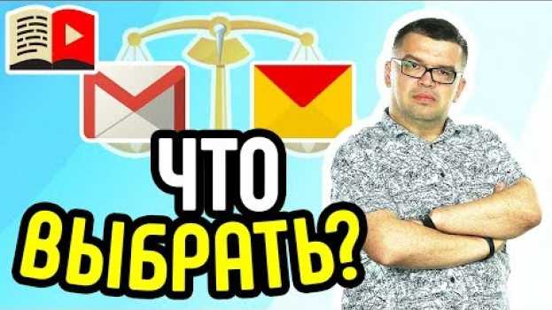 Video Адреса email Гугл и Яндекс - зачем они видеоблогеру? Выбираем почту gmail.com или яндекс ру? en español