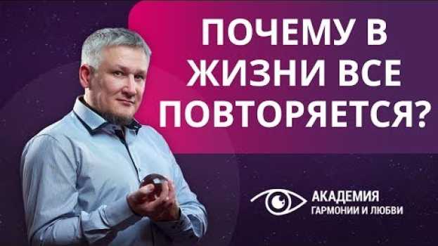 Video На те же грабли. Почему в жизни все повторяется? en español