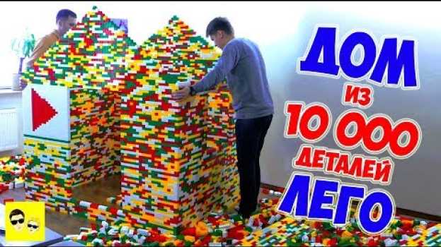 Video ДОМ ИЗ LEGO | 10 000 ДЕТАЛЕЙ   türkçe