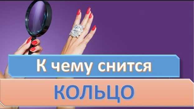 Video К чему снится КОЛЬЦО | СОННИК en español