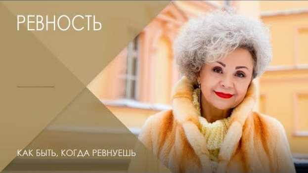 Video Ревность - что это? || Виды ревности и как быть, когда ревнуешь 18+ auf Deutsch