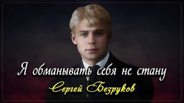 Video Я обманывать себя не стaну - Сергей Есенин (читает Сергей Безруков) #есенин in English
