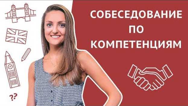 Video Собеседование: интервью по компетенциям. Техника STAR po polsku