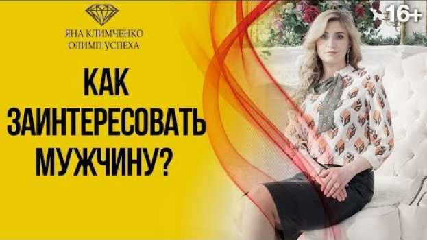 Video Как понравиться мужчине и завоевать его внимание? // Главные правила для женщин 16+ en français