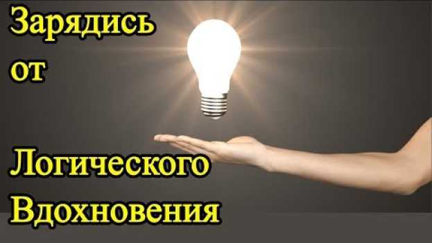 Video Логическое Вдохновение, заряжающее на Успех - Ошибок не существует - в этом секрет успеха em português