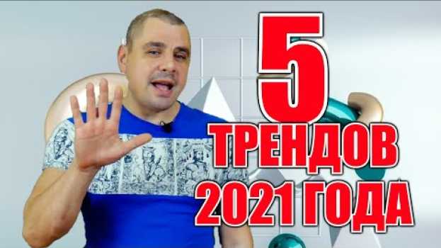 Video ТРЕНДЫ YOUTUBE 2021 ГОДА. ТОП 5 ИДЕЙ ДЛЯ КАНАЛОВ. ЧТО БУДЕТ ПОПУЛЯРНО НА ЮТУБ В 2021 ГОДУ. po polsku