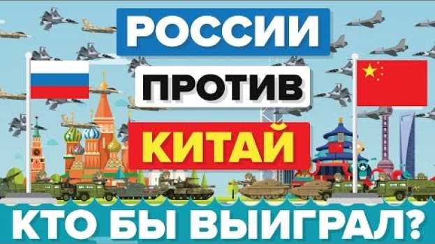 Video Китай против России - кто выиграет? – Армия/ Сравнение армий en español