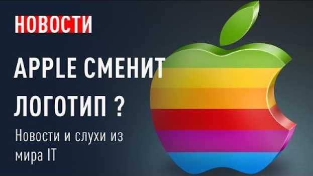 Видео Apple сменит логотип... Еще раз обновят Nintendo на русском