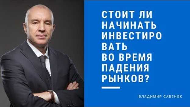 Video Начинать инвестировать, когда рынки падают или ждать подъема? po polsku