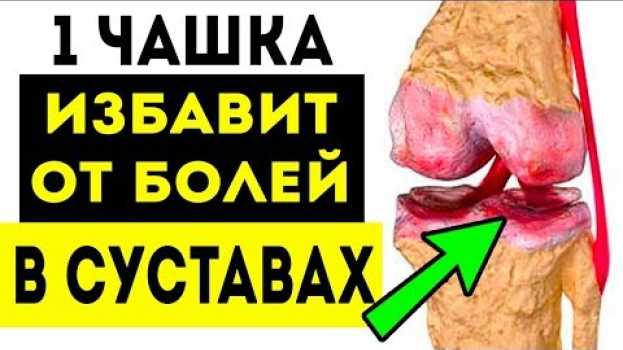 Video НАВСЕГДА! Одна чашка этого чая в день избавит от болей в суставах!   türkçe