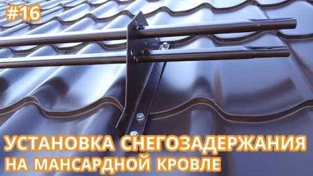 Video Монтаж снегозадержание. Крыша снегозадержатель трубчатый установка на металлочерепицу в Тюмени. auf Deutsch