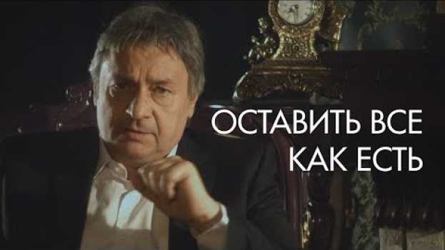 Video Выбор: оставить всё как есть. Глава 1. Часть 3. in English