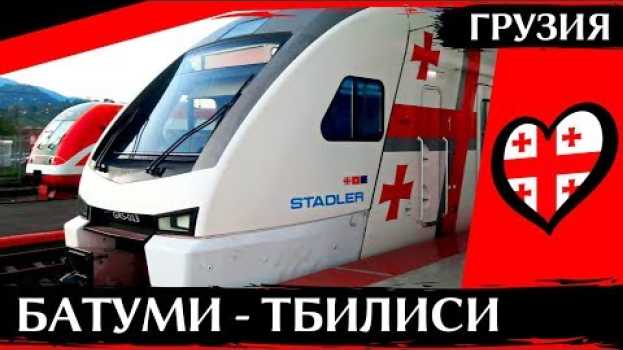 Video ПОЕЗД БАТУМИ-ТБИЛИСИ, ГРУЗИЯ: скоростной Штадлер, расписание, цена, время в пути in English