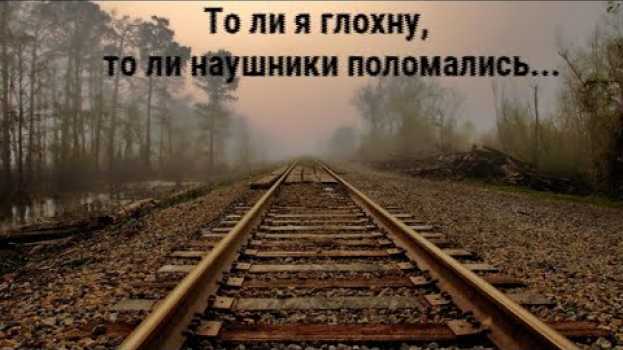Video То ли я глохну, то ли наушники поломались.. / Философские стихи о смысле жизни en español
