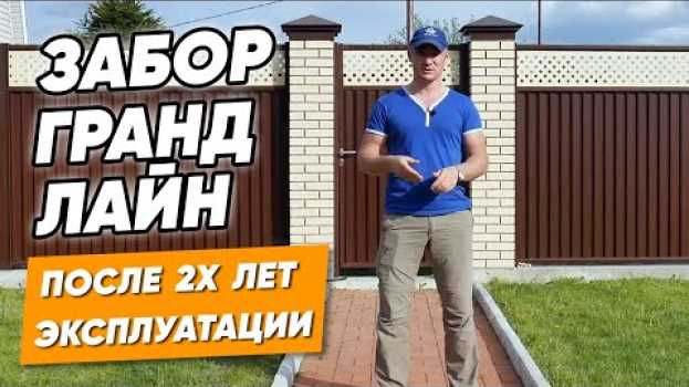 Video Модульный забор Гранд Лайн [ПОСЛЕ 2х ЛЕТ ЭКСПЛУАТАЦИИ] Забор из профнастила с кирпичными столбами en français