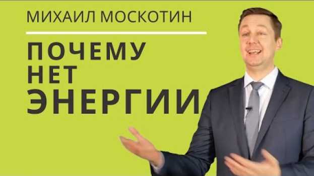 Video Когда лень и апатия мешает. ЛИЧНАЯ ПРОДУКТИВНОСТЬ || Самоменеджмент с Михаилом Москотиным su italiano