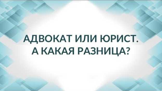 Video Адвокат или юрист?  В чем разница? Отличие адвоката от юриста. em português