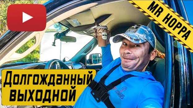 Video Наконец-то отдых / Едем домой po polsku