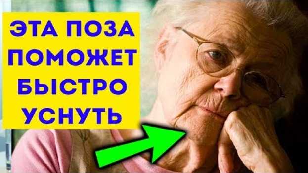 Video Ляжешь и вырубишься до утра! Если трудно уснуть, возьмите 1ст.л. этих семян и... Как быстро уснуть   türkçe