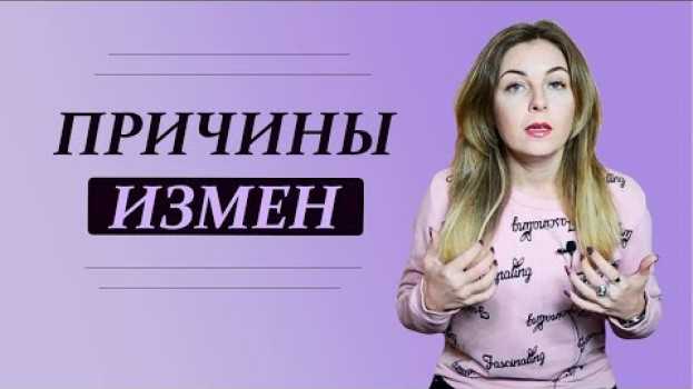 Video Почему мне изменяют, или причины Измен. Психолог Лариса Бандура en español