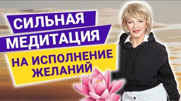 Video ОЧЕНЬ СИЛЬНАЯ  медитация на ИСПОЛНЕНИЕ ЖЕЛАНИЯ. Гарантированное исполнение желаний en français
