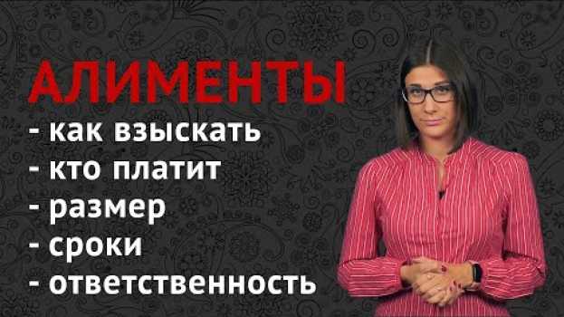 Video АЛИМЕНТЫ: как взыскать, кто платит, размер, сроки, ответственность in English