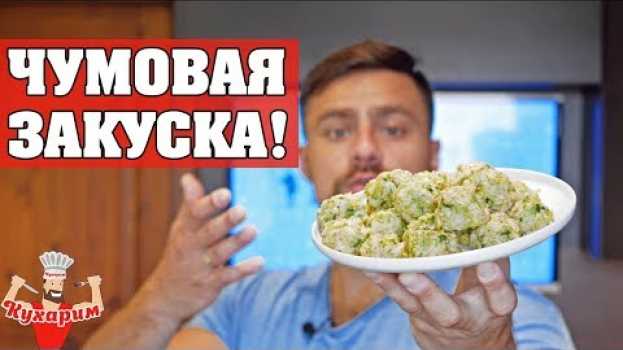Video ТАКОЙ ЗАКУСКИ ВЫ ЕЩЕ НЕ ПРОБОВАЛИ! auf Deutsch