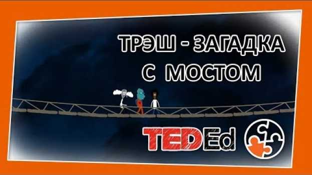 Video 🔶 Сможете ли вы решить загадку с мостом? [TED-Ed на русском] in English