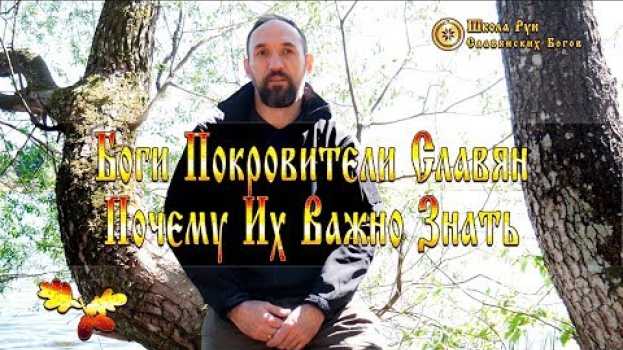 Video Боги Покровители Славян. Почему Их Важно Знать.  [Ведзнич] auf Deutsch