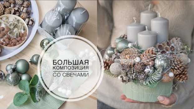 Video Christmas composition / Новогодняя композиция со свечами / DIY Tsvoric em português