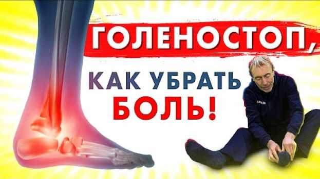 Video ГОЛЕНОСТОПНЫЙ СУСТАВ - БОЛЬ В ГОЛЕНОСТОПЕ! ПРОПОЛИС НА ВОДЕ! Что делать, если болит голеностоп. auf Deutsch