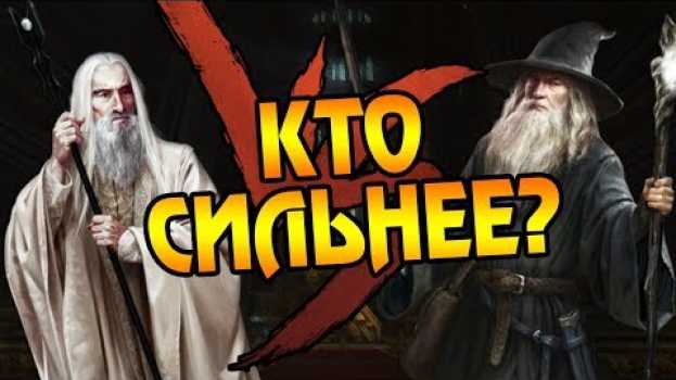 Video Саруман VS Гэндальф - Кто из Майар Сильней? en français
