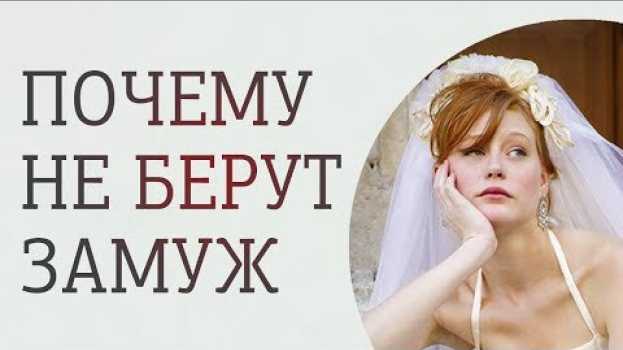 Video Почему не берут замуж? Причины, из-за которых вы еще не замужем auf Deutsch