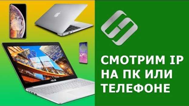 Video Как узнать IP и MAC адрес компьютера с Windows, телефона с Android или iOS 🌐   türkçe