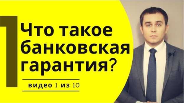 Video Что такое банковская гарантия? Примеры применения банковских гарантий по 44-ФЗ. in English