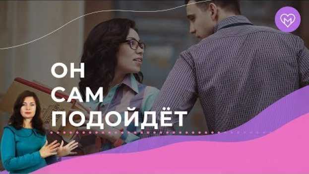 Video 5 фишек, чтобы мужчина сам подошёл познакомиться in English