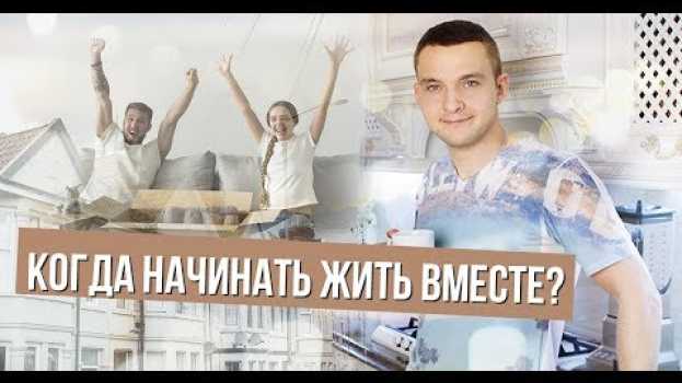 Video Совместная жизнь. Когда начинать жить вместе отношения мужчины и женщины. auf Deutsch
