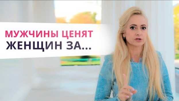 Video Главный секрет женщины, которую ценят все мужчины! po polsku