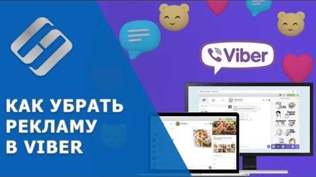 Video Как отключить рекламу 💬 в Viber на Windows ПК 🖥️, ноутбуке и телефоне 📱 Android, iOs в 2021 en español